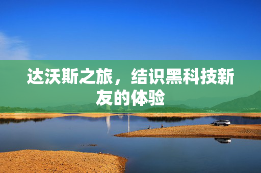 达沃斯之旅，结识黑科技新友的体验