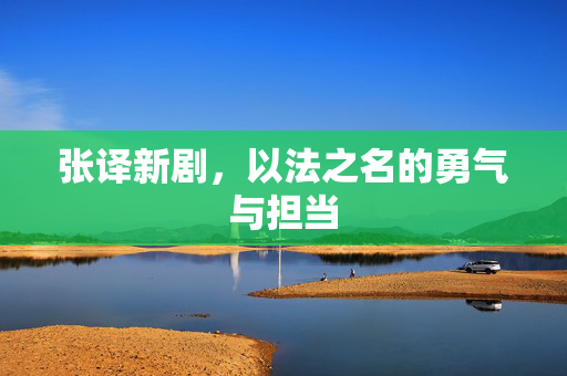 张译新剧，以法之名的勇气与担当