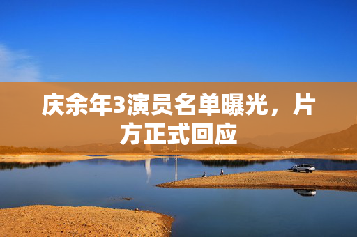 庆余年3演员名单曝光，片方正式回应