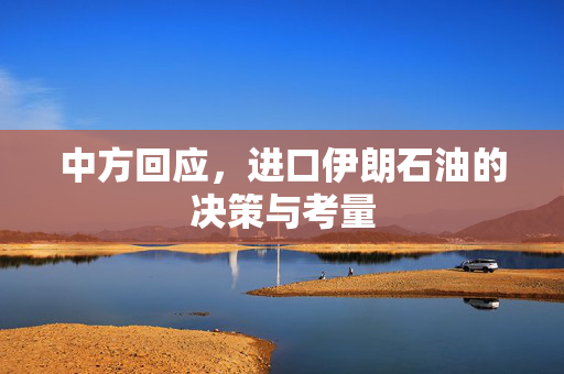 中方回应，进口伊朗石油的决策与考量