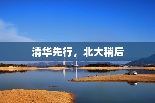 清华先行，北大稍后