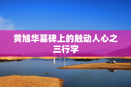黄旭华墓碑上的触动人心之三行字