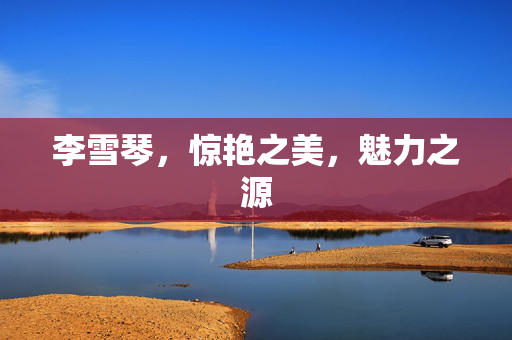 李雪琴，惊艳之美，魅力之源