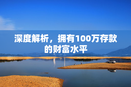 深度解析，拥有100万存款的财富水平