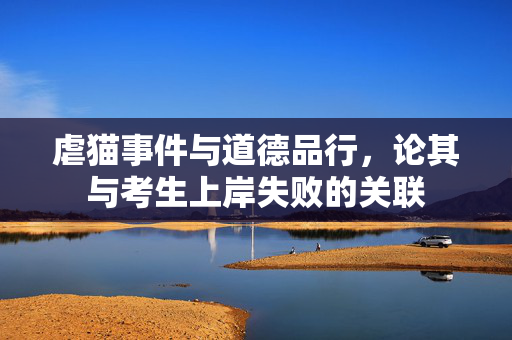 虐猫事件与道德品行，论其与考生上岸失败的关联