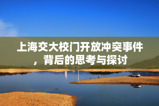 上海交大校门开放冲突事件，背后的思考与探讨