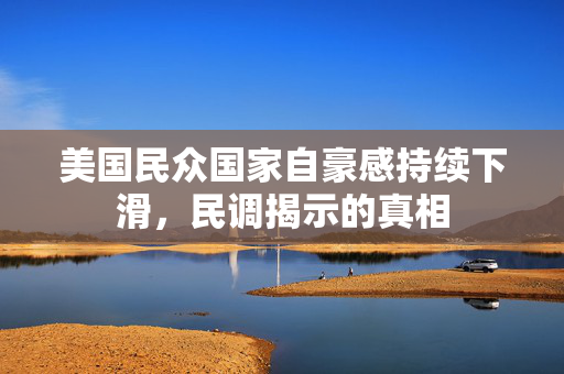 美国民众国家自豪感持续下滑，民调揭示的真相