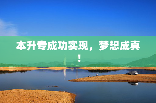 本升专成功实现，梦想成真！