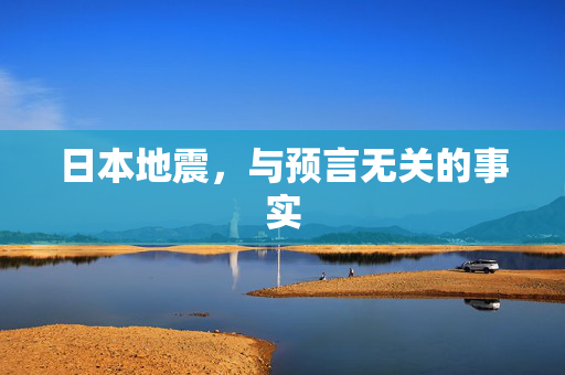 日本地震，与预言无关的事实