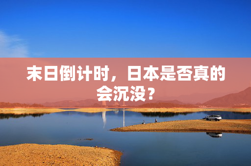 末日倒计时，日本是否真的会沉没？