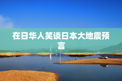 在日华人笑谈日本大地震预言