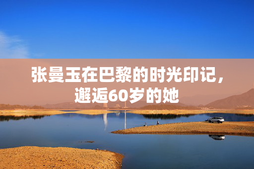 张曼玉在巴黎的时光印记，邂逅60岁的她