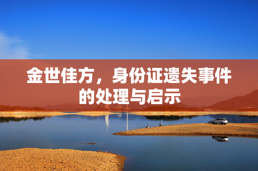 金世佳方，身份证遗失事件的处理与启示