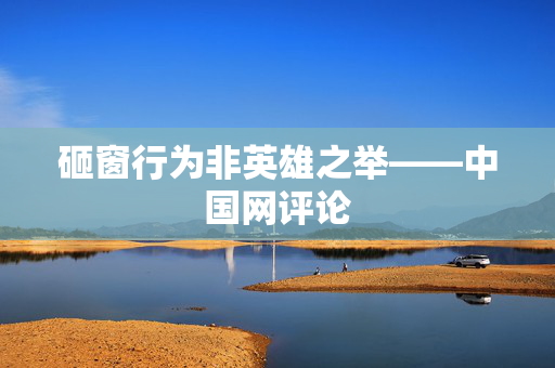 砸窗行为非英雄之举——中国网评论