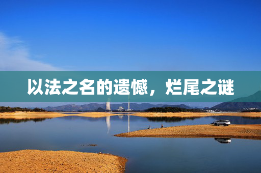 以法之名的遗憾，烂尾之谜