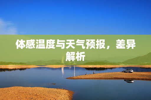 体感温度与天气预报，差异解析