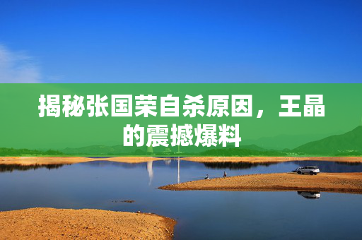 揭秘张国荣自杀原因，王晶的震撼爆料