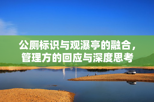 公厕标识与观瀑亭的融合，管理方的回应与深度思考