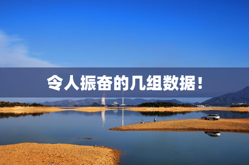 令人振奋的几组数据！