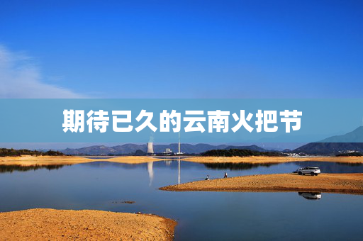 期待已久的云南火把节