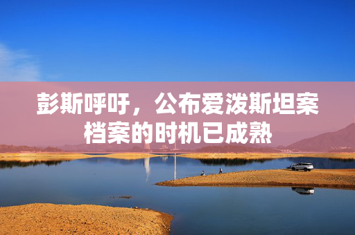 彭斯呼吁，公布爱泼斯坦案档案的时机已成熟