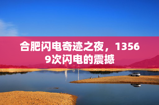 合肥闪电奇迹之夜，13569次闪电的震撼