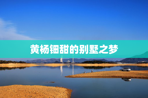 黄杨钿甜的别墅之梦