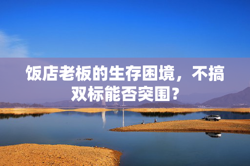 饭店老板的生存困境，不搞双标能否突围？