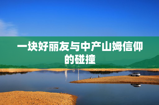 一块好丽友与中产山姆信仰的碰撞