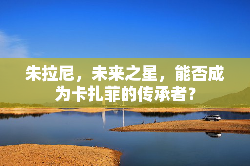 朱拉尼，未来之星，能否成为卡扎菲的传承者？