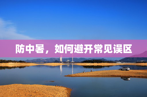 防中暑，如何避开常见误区