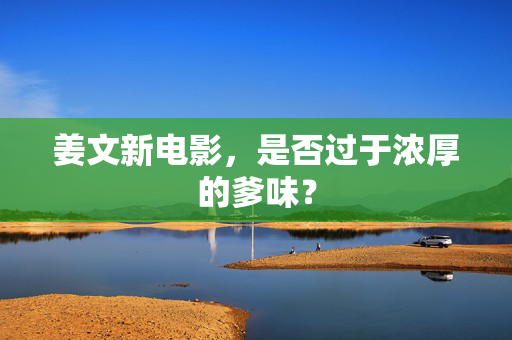 姜文新电影，是否过于浓厚的爹味？