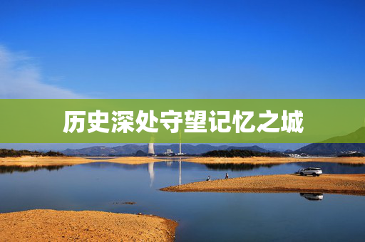 历史深处守望记忆之城