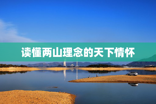 读懂两山理念的天下情怀