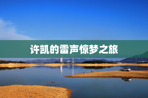 许凯的雷声惊梦之旅