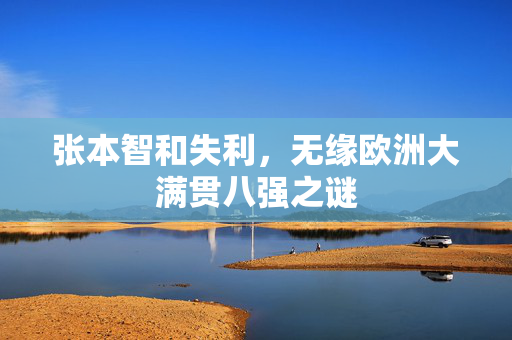 张本智和失利，无缘欧洲大满贯八强之谜