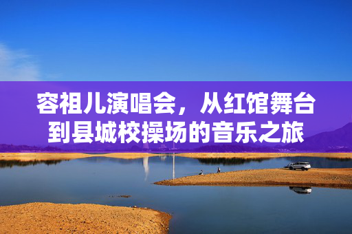 容祖儿演唱会，从红馆舞台到县城校操场的音乐之旅