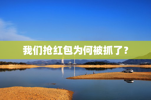 我们抢红包为何被抓了？