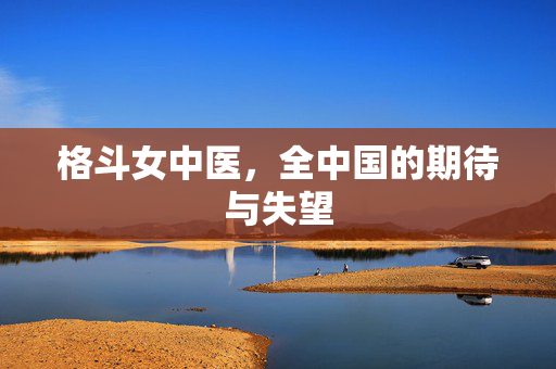 格斗女中医，全中国的期待与失望