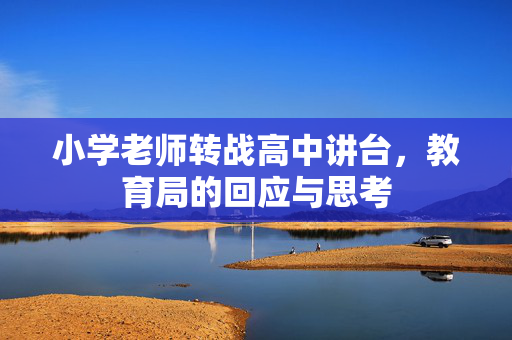 小学老师转战高中讲台，教育局的回应与思考