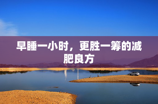 早睡一小时，更胜一筹的减肥良方