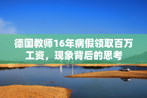 德国教师16年病假领取百万工资，现象背后的思考