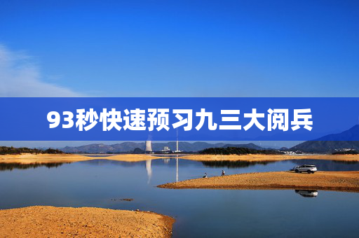 93秒快速预习九三大阅兵