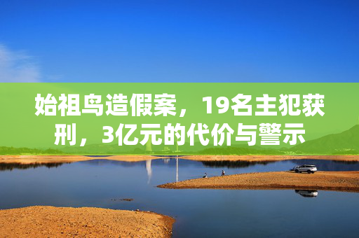 始祖鸟造假案，19名主犯获刑，3亿元的代价与警示