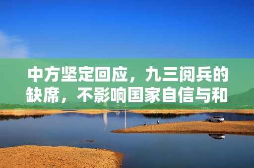 中方坚定回应，九三阅兵的缺席，不影响国家自信与和平发展