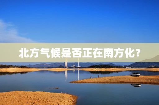 北方气候是否正在南方化？