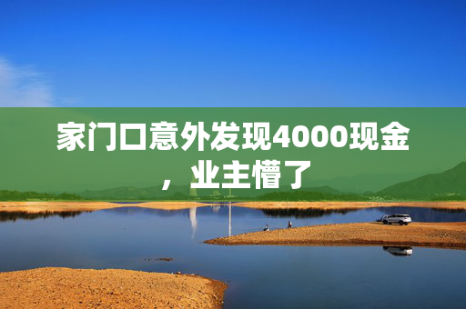 家门口意外发现4000现金，业主懵了