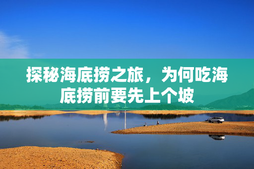 探秘海底捞之旅，为何吃海底捞前要先上个坡