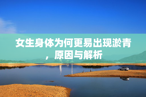 女生身体为何更易出现淤青，原因与解析