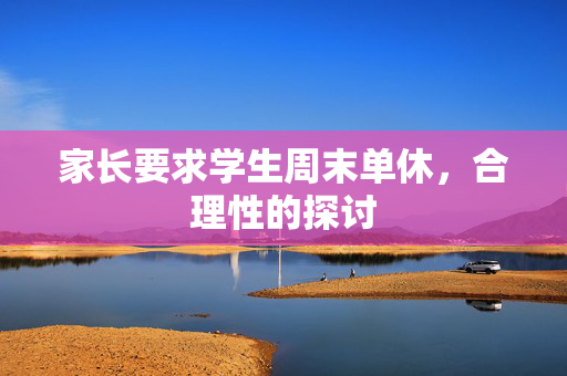 家长要求学生周末单休，合理性的探讨